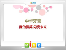 灵石中华牙膏——我的微笑闪亮未来